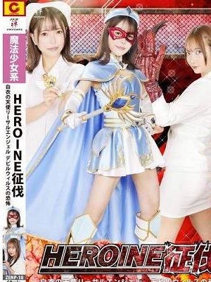 HEROINE征伐 白衣の天使リーサルエンジェル デビルウィルスの恐怖 / 星仲ここみ / 白崎水麗　