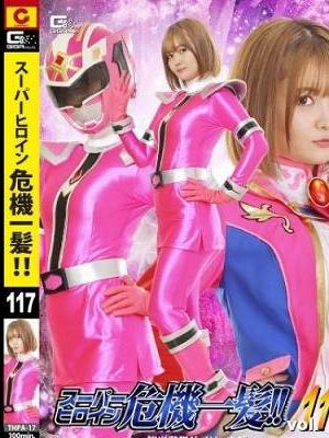 スーパーヒロイン危機一髪!!Vol.117 鮮光戦隊サイリュウジャー　