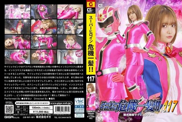 スーパーヒロイン危機一髪!!Vol.117 鮮光戦隊サイリュウジャー - 画像 (2)