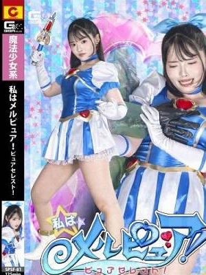 私はメルピュア！ピュアセレスト！　