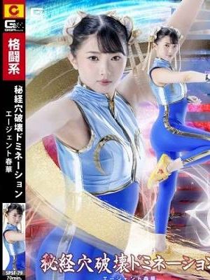 秘経穴破壊ドミネーション エージェント春華 / 巴ひかり　