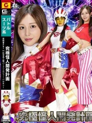 究極怪人開発計画　容疑者PBI VS 科学鳥人隊バードソルジャー バルキリー　