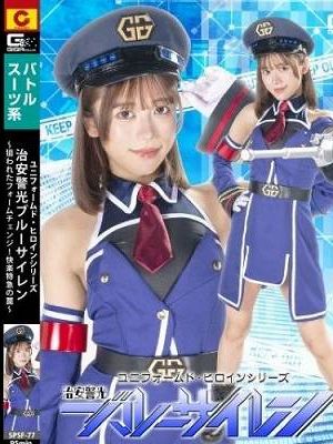 ユニフォームド・ヒロインシリーズ 治安警光ブルーサイレン ～狙われたフォームチェンジ！快楽特急の罠～ / 小野寺舞　