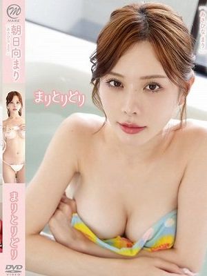朝日向まり/まりとりどり