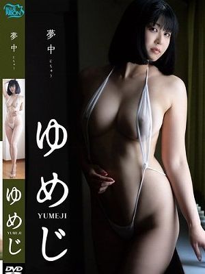 夢中/ゆめじ