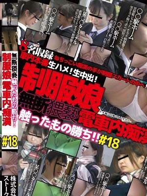 無断猥褻触ったもの勝ち!制服娘電車内痴漢#18　