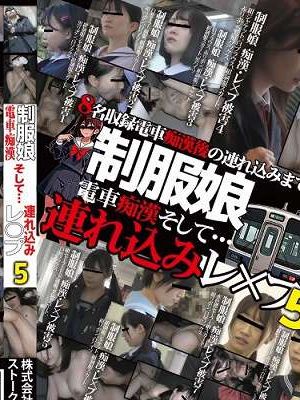 制服娘 電車痴漢そして…連れ込みレ○プ5　