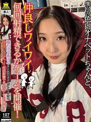顔だけで抜ける僕らの色白オナペットちゃんと、仲良しワイワイ何回射精できるかゲームを開催!(COGM-096)