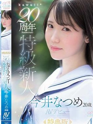 kawaii*20周年 特級新人 今井なつめ20歳 AVデビュー