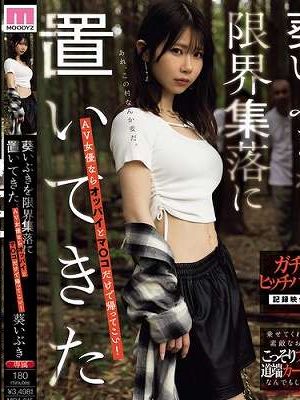 葵いぶきを限界集落に置いてきた。AV女優ならオッパイとマ○コだけで帰ってこい!