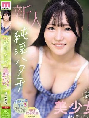 新人 純淫ハタチ 彼氏もいるけど刺激を求めるエロ好奇心むんむんドパガキ美少女AVデビュー! 川広えな